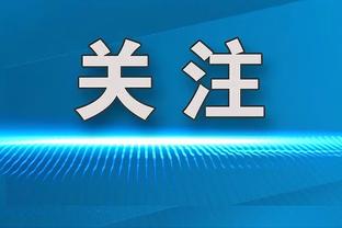 8场15球，凯恩国家队&俱乐部连续8场进球，创生涯新纪录